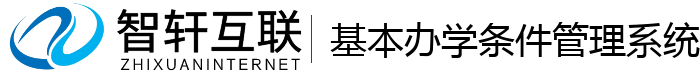 基办学条件管理系统